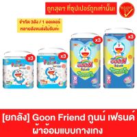 [ยกลัง] Goon Friend กูนน์เฟรนด์ ผ้าอ้อมเด็กแบบกางเกง ผ้าอ้อม แพมเพิส แพมเพิสกางเกง แพมเพิสแบบกางเกง (3ห่อ) ถูกที่สุด