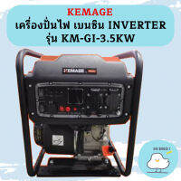 Kemage เครื่องปั่นไฟใช้เบนซิน KM-GI-3.5kw