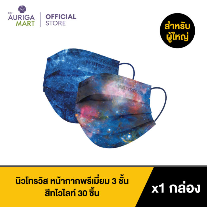 neutrovis-premium-3-ply-face-mask-galaxy-series-twilight-30pcs-นิวโทรวิส-หน้ากากพรีเมี่ยม-3-ชั้น-galaxy-series-สีทไวไลท์-30-ชิ้น