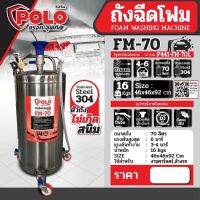 ถังฉีดโฟม ถังพ่นโฟม POLO FM-70 ของแท้?% ตัวถังสแตนเลส 304 แท้?% พร้อมสาย 10M งานคาร์แคร์ ล้างรถ POLO