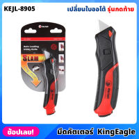 King Eagle มีดคัตเตอร์ เปลี่ยนใบออโต้ กดท้าย รุ่น KEJL-8905 มีใบมีดสำรอง 6ใบ คัตเตอร์ อเนกประสงค์ จับถนัด มียางกันลื่น