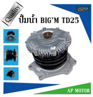 ปั้มน้ำ บิ๊กเอ็ม ทีดี 25 ไต้หวัน NISSAN BIGM TD25 (แถมปะเก็น)  ตัวเสื้อผลิตจากอลูมิเนียมเพื่อเพิ่มความทนทาน