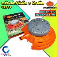 จัดโปรโมชั่น Pumpkin สปริงเกอร์ตั้งพื้น 9 ฟังก์ชั่น 42307 - สปริงเกอร์ ที่รดน้ำต้นไม้ รดน้ำรอบทิศทาง รดน้ำ งานสวน ระบบน้ำ ราคาถูก เครื่องมือคิดบ้าน เครื่องมือช่าง เครื่องมือทำสวน