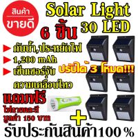 (6ชิ้น แถมไฟฉาย) Solarcell โซล่าเซล โซล่าเซลล์ โคมไฟโซล่าเซล ตรวจจับความเคลื่อนไหว 30LED เปิด/ปิดไฟอัตโนมัติ ชาร์จไฟด้วยพลังงานแสงอาทิตย์ 30 LED สว่างเห็นชัด กันน้ำ ทนความร้อน Solar Powered LED Wall Light Motion Sensor