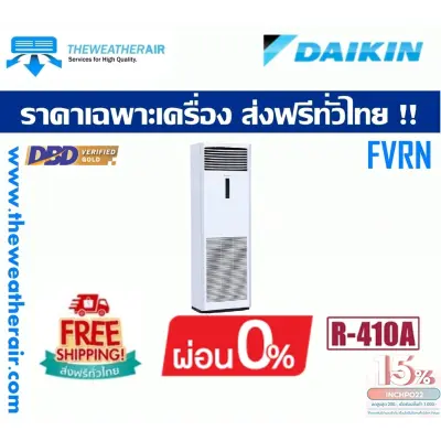 แอร์ Daikin ตู้ตั้งพื้น (Floor Standing Type) น้ำยา R410a รุ่น FVRN,FVGR,FVPR ขนาด 42,000BTU-176,000BTU