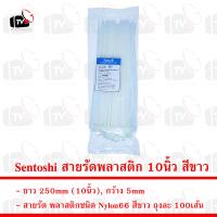 Sentoshi สายรัดพลาสติก ถุงละ 100เส้น ยาว 10นิ้ว กว้าง 5mm สีขาว