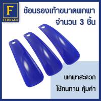 FERRANI ช้อนรองเท้า ขนาดพกพา แพ็ค 3 ชิ้น