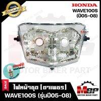 ไฟหน้าเดิม/ โคมไฟหน้า (ตาเพชร) สำหรับ HONDA WAVE100S - ฮอนด้า เวฟ100เอส (ปี2005-2008) **รับประกันสินค้า** คุณภาพสูง แถมฟรี! หลอดไฟหน้า 12V 25/ 25W