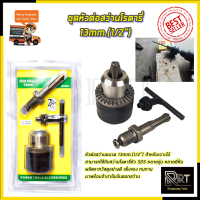 RRT ชุดหัวต่อสว่านโรตารี่ 13mm.(1/2")