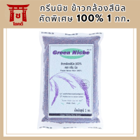 กรีนนิช ข้าวกล้องสีนิล คัดพิเศษ 100% 1 กก. รหัสสินค้า BICli7792pf