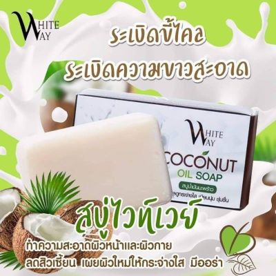 สบู่ไวท์เวย์ White Way Coconut Oil Whitening Soap เทลด 50%