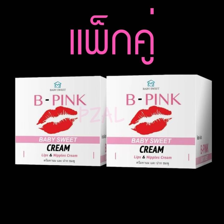 แพ็กคู่คุ้ม-b-pink-lip-ลิปครีมปากชมพู-หัวนมชมพู-เปลี่ยนสีผิวให้ชมพูอย่างเป็นธรรมชาติ