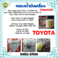 กรองน้ำมันเครื่องรถยนต์ TOYOTA New Altis Dual VVT-i 1.8 08-14/7 เกียร์ VVT-i 1.8,2.0 11-13/New Altis 1.6,1.8 2015/New Yaris 1.2/Yaris ATIV/All New Vios 2014/Prius 1.8 2011/CH-R 1.8 2018/SIENTA 1.5 2016(04152-37010)