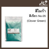 สีไมก้า สี Clover Green (สีเขียว) 05 สำหรับใส่สบู่ ขนาด 50 g จาก บ้านสบู่ช่อผกา