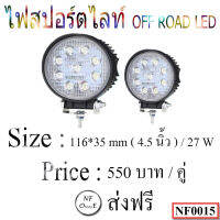 ไฟสปอร์ตลท์เสริมรถยนต์ , ไฟสปอร์ตไลท์ LED ,ไฟสปอร์ตไลท์ออฟโรด