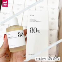 ?Best Seller?  ของแท้ รุ่นใหม่     Anua heartleaf soothing ampoule 30ml. ( EXP. 2024 )  สุดยอดของเวชภัณฑ์สำอางเข้มข้น