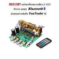 DX213BT บอร์ดเครื่องขยายเสียง 2.1CH 240วัตต์ ปรีแอมป์ บลูทูธ มีรีโมท MP3 มี วิทยุ FM ปรับทุ้ม-แหลม ต่อลำโพง SUBWOOFER ซับวูฟเฟอร์ ได้ ปรับเบสได้อิสระ ใช้ทรานซิสเตอร์ 6ตัว อัดดอกใหญ่ได้ มีพัดลมร้อม Heatsink ฮีทซิงค์  แผ่นระบายความร้อน และ Jack ต่อลำโพงใช้ง