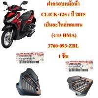 ฝาครอบหม้อน้ำ CLICK-125 i ปี 2015  เป็นอะไหล่ทดแทน  (งาน HMA)  3760-093-ZBL  1 ชิ้น