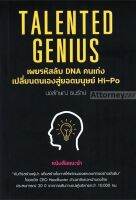 Talented Genius เผยรหัสลับ DNA คนเก่ง เปลี่ยนตนเองสู่ยอดมนุษย์ Hi-Po