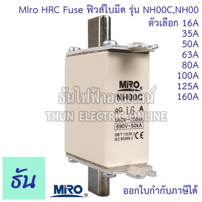 Miro HRC Fuse Link ฟิวส์ใบมีด รุ่น NH00C , NH00 ตัวเลือก NH00C 16A  NH00C 35A NH00C 50A NH00C 63A NH00C 80A NH00 100A NH00 125A 160A ธันไฟฟ้า