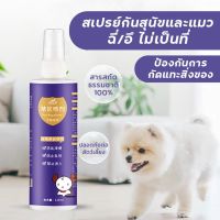 ?สเปร์ยกันหมาฉี่ สเปร์ยกันแมวฉี่ ? ป้องกันหมาแมวฉี่บริเวณที่ไม่ต้องการ กันกัดสิ่งของ สเปรย์ฝึกขับถ่ายหมาแมว ไม่เป็นที่