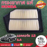 กรองอากาศ HONDA Accord 13 เครื่อง 2.4 ปี 13 ของแท้ HONDA100% 1ลูก ( 17220-5A2-A00 )แอคคอร์ด ปี 13 2.4 .