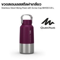 QUECHUA ขวดสเตนเลสสตีลฝาเกลียวสำหรับการเดินป่ารุ่น MH100 ขนาด 0.6 ลิตร