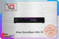 มิกซ์เซอร์ SoundBest HRX-16 รุ่นใหม่ล่าสุด