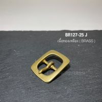 BR127-25J หัวเข็มขัดปรับสายกระเป๋า ขนาด 25มิล อะไหล่ทองเหลืองแท้ *ราคาต่อชิ้น* leatherbrass