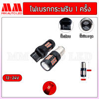 ไฟเบรกกระพริบ 1 ครั้ง  12-24V. (ราคา1คู่2ชิ้น)