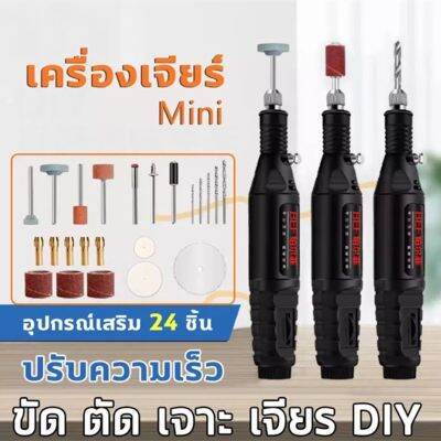 🚚1-2 วันจัดส่งที่รวดเร็ว🚚 สว่านจิ๋วไฟฟ้า เครื่องเจียร์ mini ปรับความเร็วได้ แถมเครื่องประดับ25ชิ้น ขัด แกะสลัก กำจัดสนิม เจาะ