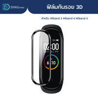 ฟิล์มนาฬิกา สายสมาร์ทวอทช์ สายนาฬิกา 3D สำหรับ Miband 5 และ Miband 4 ฟิล์มกันรอย หน้าปัดนาฬิกา ฟิล์มกันรอยเต็มจอขอบดำ  / D-PHONE