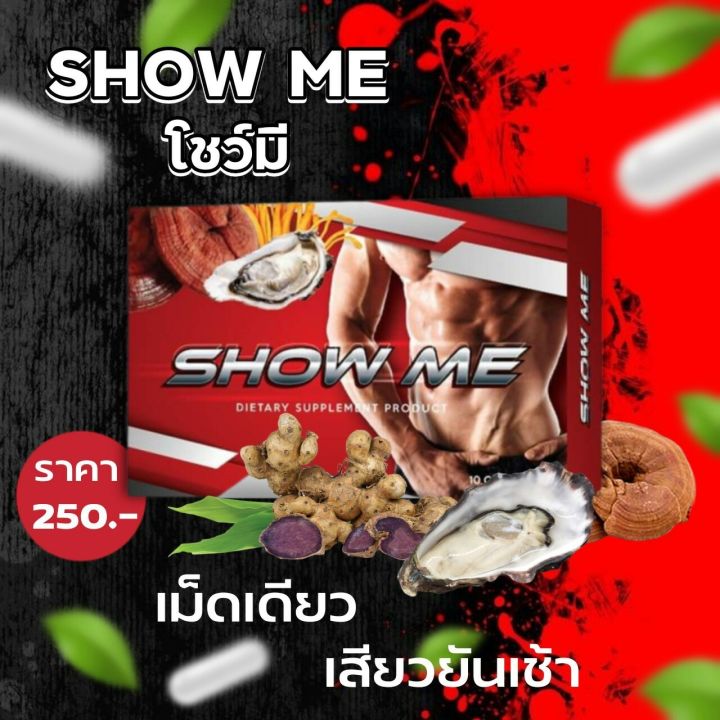 ผลิตภัณฑ์เสริมอาหารสำหรับผู้ชาย-ผลิตภัณฑ์สำหรับผู้ชาย-show-me-โชว์มี-10แคปซูล