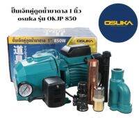 OSUKAปั้มเจ็ตคู่ดูดน้ำบาดาล ปั้มน้ำ #OSJP-850 by 7hometools