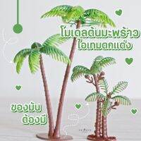 Mini Tree โมเดลต้นมะพร้าวปลอม 2 แบบ ต้นไม้ปลอมตกแต่งสวน