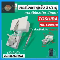 ⭐4.9 88+ขายแล้ว คุ้มค่า เทอร์โมสตัท TOSHIBA   สำหรั ตู้เย็น 2 ประตูโนฟรอส แมีช่องเปิด-ปิดลม (GAS DAMPER THERMOSTAT ) #2200086A คุ้มค่าสำหรัเงิน  แผงวงจรหรือชิ้นส่วนแผงวงจร