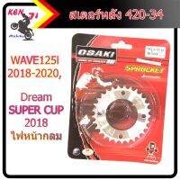 สเตอร์หลัง OSAKI แท้ เอร์ 420 สำหรัรถ WAVE125i 2018-2020,Dream SUPER CUP 2018 (ไฟหน้ากลม) มีมีเอร์28/29/30/31/32/34