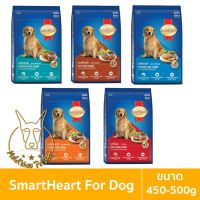 [MALETKHAO] SmartHeart (สมาร์ทฮาร์ท) ขนาด 450-500 กรัม อาหารเม็ดสำหรับสุนัขโตพันธุ์กลาง-ใหญ่