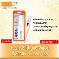 ↂ◄✢ OMRON THERMOMETER ออมรอน รุ่น MC-246 (มีรับประกัน)(ส่งไว)(ส่งจากศูนย์ฯ)(ถูกที่สุด) By