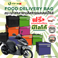 กระเป๋าส่งอาหารมอเตอร์ไซค์ กระเป๋าส่งอาหาร delivery กระเป๋าไรเดอร์ กล่องส่งอาหาร Tipbox