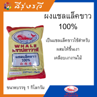 แชล็ค แชล็คขาวผง100% บรรจุถุงละ 1 กิโลกรัม ตราปลาวาฬ