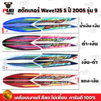 สติกเกอร์เวฟ125S ปี2005 รุ่น9 ( สีสด เคลือบเงาแท้ ) สติกเกอร์Wave125S ปี2005 รุ่น9 สติ๊กเกอร์เวฟ125 S ปี2005 รุ่น9 Wave125 S 2005/9 เวฟ125 S 2005/9