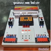 ชุดนอนนาโซล่าเซลล์ 3000W 12V suoer ชาร์จเจอร์12Vpwm 30A ชุดโซล่าเซลล์ ( 3000W/12V ) อินเวอร์เตอร์3000วัตต์