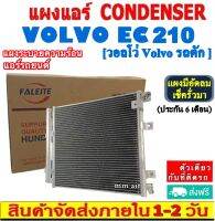 ส่งฟรี! แผงแอร์ Volvo รถตัก EC210 คอยล์ร้อน วอลโว่ VOLVO รังผึ้งแอร์ แผงรังผึ้ง CONDENSER แผงระบายความร้อน รังผึ้ง