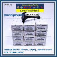 (ราคา / 1 ชิ้น)***ราคาพิเศษ***คอยล์จุดระเบิด Nissan: 22448-JA00C Nissan March, Almera, Sylphy, Navara เบนซิน ประกัน 6 ด.