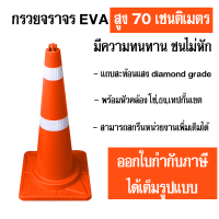 กรวยจราจร 70 ซม.มองเห็นขัดเจน - เหมาะสำหรับการบังคับทิศทางจราจร กั้นอันตราย และทำเครื่องหมายพื้นที่เพื่อความปลอดภัย"ออกใบกำกับภาษีได้