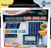 โซล่าเซลล์สปอร์ตไลท์ BEWON 60W (3แสง) BW-SL-60W