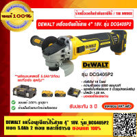 DEWALT เครื่องเจียร์ไร้สาย 4 นิ้ว 18V. รุ่น DCG405P2 (แบต 5.0Ah 2 ก้อน พร้อมแท่นชาร์จ) (มอเตอร์Brusher) รับประกัน 3 ปี ของแท้ 100%