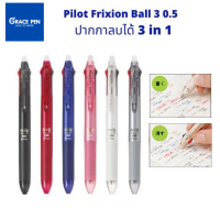 Pilot Frixion Ball 3 UltraFine 0.5 ปากกาลบได้​ 3 in 1 มี 3 สีในด้ามเดียว น้ำเงิน ดำ แดง ตัวด้ามมี 6 สี เปลี่ยนไส้ได้