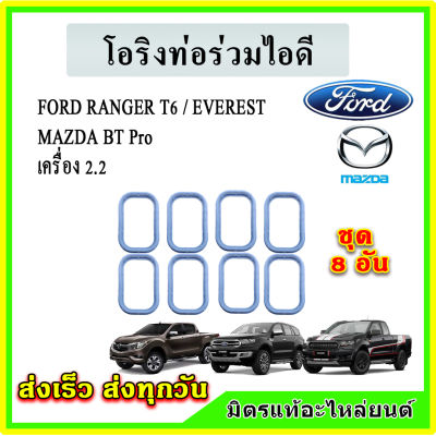 ซีล โอริง ท่อร่วมไอดี FOED Ranger T6 / Everest /BT50 Pro เครื่อง 2.2 และ 3.2 XS7Q-8565-AA